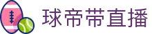 球帝带官网_世界杯_世界杯免费实时高清直播_球帝带直播